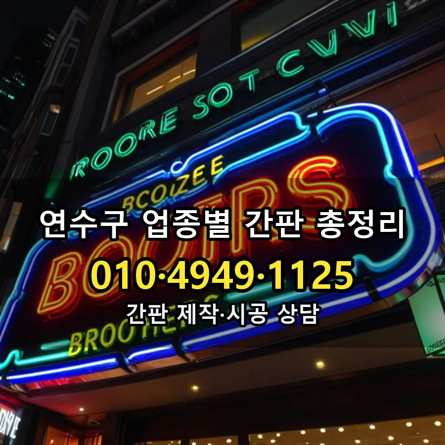 업종별 간판 총정리 설치 현장